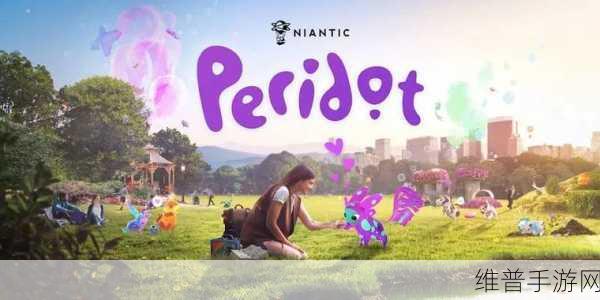 Peridot AR 宠物,萌趣无限的手游之旅