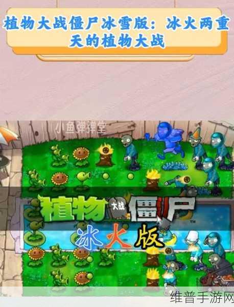 植物大战僵尸冰雪版,酷寒中的策略激战