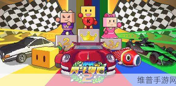 畅玩赛车物语 2 无限 GP 最新版,畅享像素竞速激情