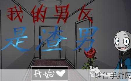 畅玩我的男友是渣男,挑战趣味模拟之旅