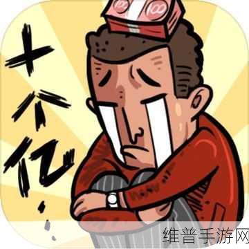 首富特烦恼 2024 版,经营模拟巅峰之旅