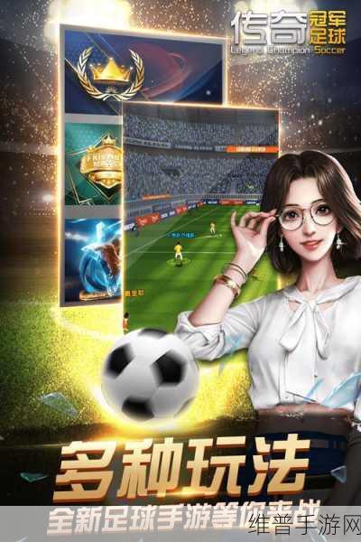 畅玩传奇冠军足球无限金币版,开启竞技新征程