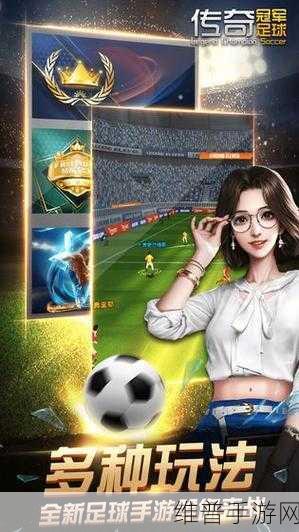 畅玩传奇冠军足球无限金币版,开启竞技新征程