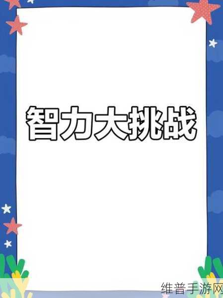 极限烧脑之旅,开启高智商冒险解谜大闯关