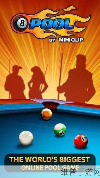 畅玩 8ballpool 游戏，领略美式台球魅力