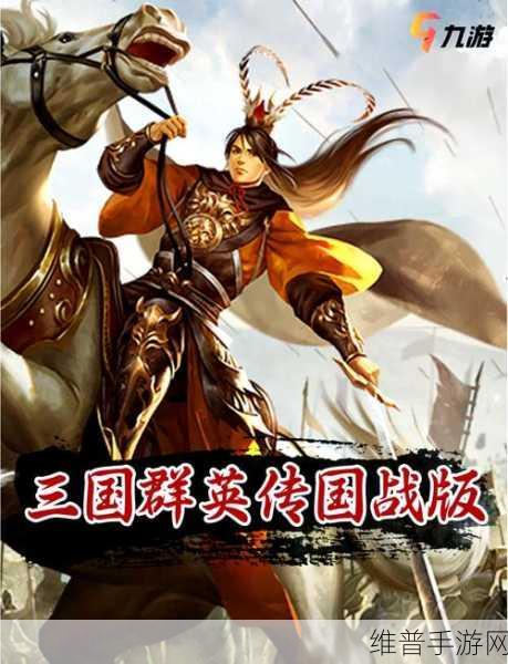 三国群英传争霸九游版,策略巅峰的精彩对决
