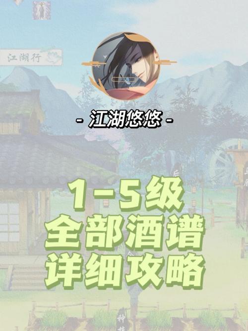 江湖悠悠手游深度解析,揭秘老白干配方与趣味玩法