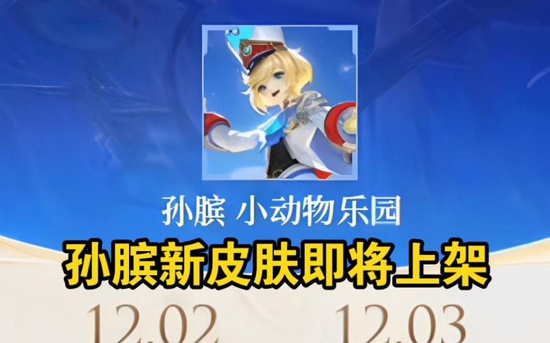 王者荣耀孙膑小动物乐团皮肤上线全攻略，萌动音符，奏响峡谷新乐章