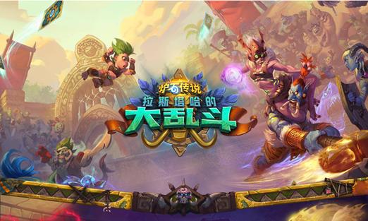 炉石传说拉斯塔哈的大乱斗冒险模式,挑战与奖励并存