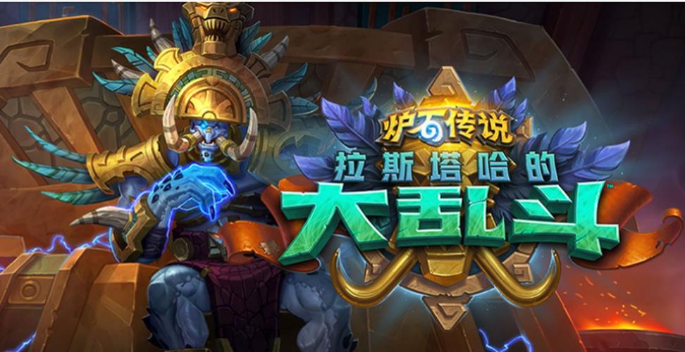 炉石传说拉斯塔哈的大乱斗冒险模式,挑战与奖励并存