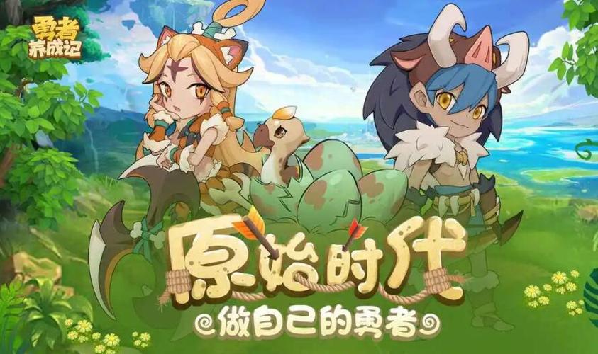 勇者养成记华为版,原始世界的热血冒险之旅