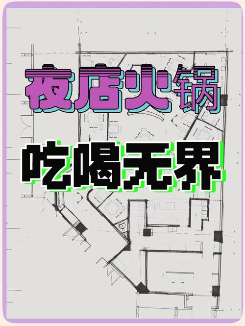 深夜火锅店,打造美食帝国的经营秘籍