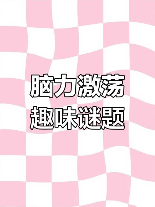 脑洞大考验手游，开启奇妙的趣味之旅
