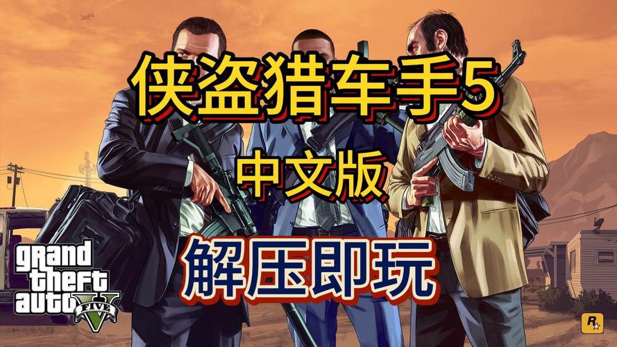 GTA5手游版Steam汉化来袭，解锁全新畅玩体验，探索无限乐趣！