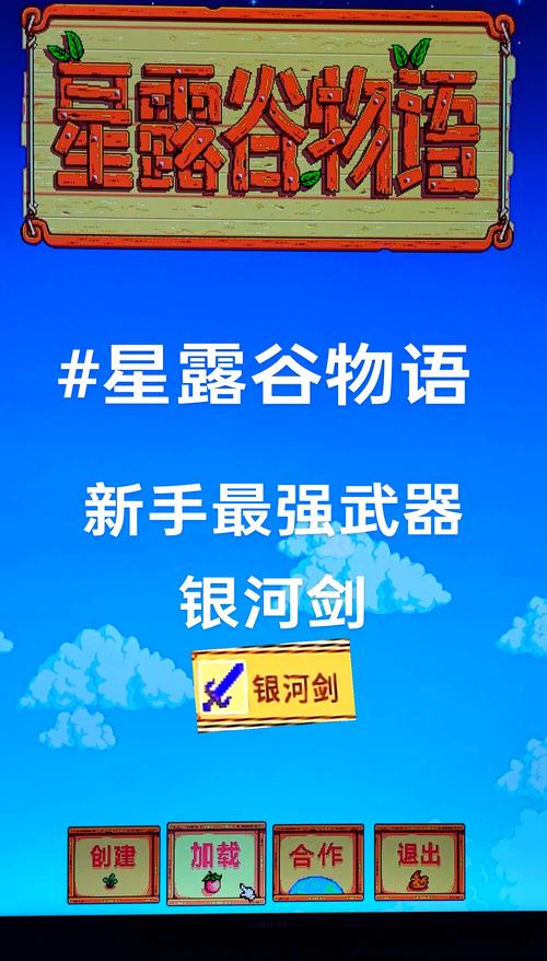 星露谷物语马龙剑深度解析与趣味玩法推荐