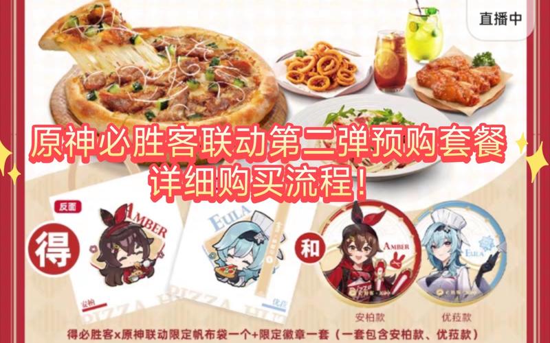 原神必胜客联动活动预约全攻略,美食与冒险的梦幻奇遇记