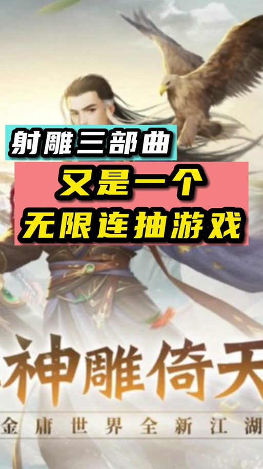射雕三部曲无限连兑换码大放送,免费领取攻略全揭秘!