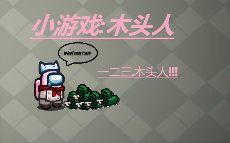 热门小游戏一二三木头人下载全攻略