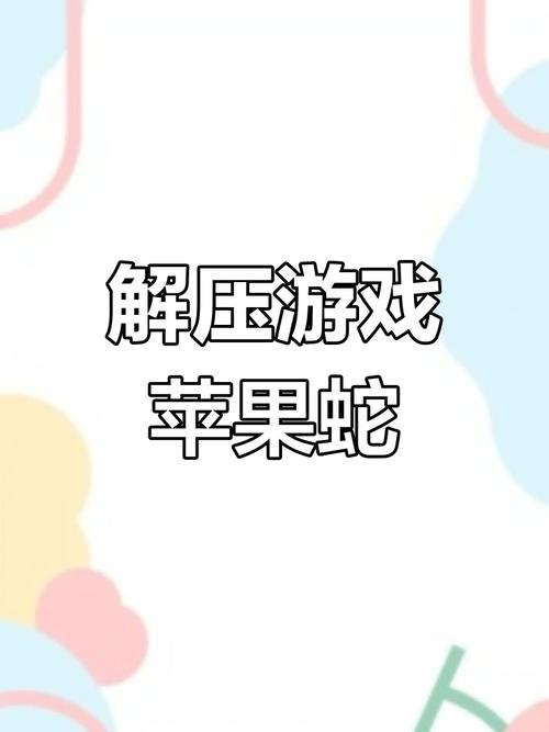 贪吃的苹果蛇安卓版,畅玩经典休闲手游秘籍