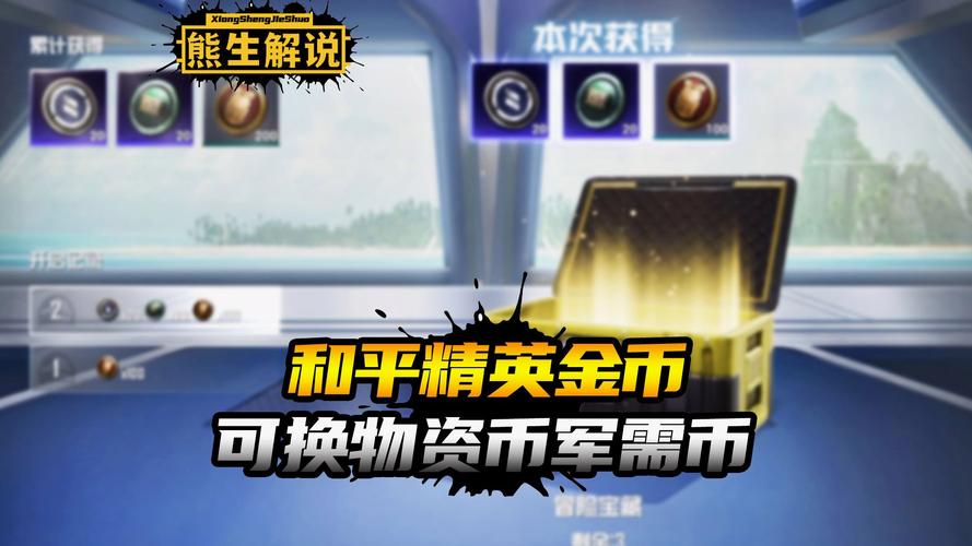 和平精英物资币怎么获得?快速获得方法介绍及趣味玩法探索
