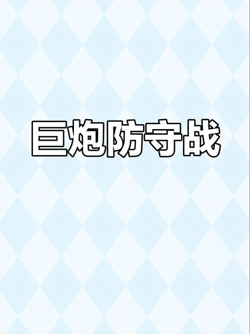 大炮空闲3D手机版震撼发布,热血策略塔防,挑战无限趣味闯关!