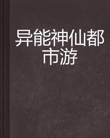 异能都市安卓黑钻商店版,畅享科技修真之旅