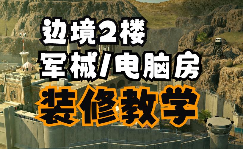 刺激战场新手必看,建筑物攻防技巧与楼层细节深度剖析