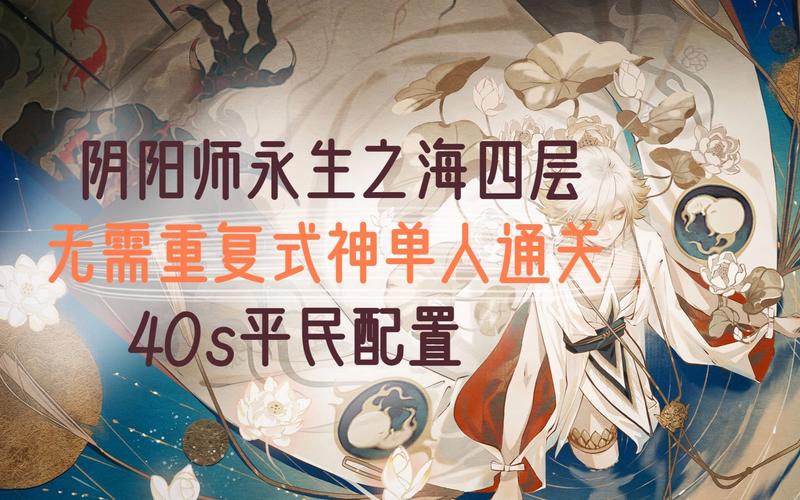 阴阳师攻略深度揭秘,永生之海四层P1秒杀绝技大公开,探索奇幻世界的无限可能!