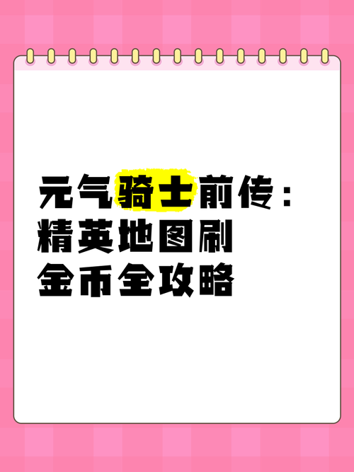 元气骑士前传全面解析,金币速刷与趣味玩法攻略