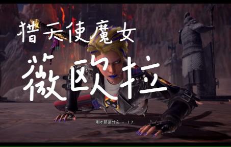 猎天使魔女3薇欧拉深度解析与使用心得