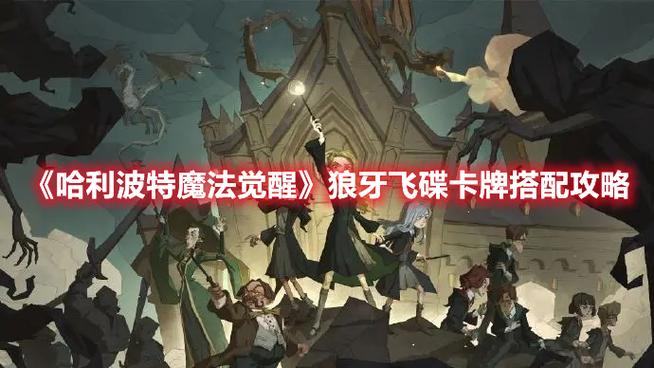 哈利波特,魔法觉醒全新魔咒狼牙飞碟震撼登场,探索魔法世界的无限可能!