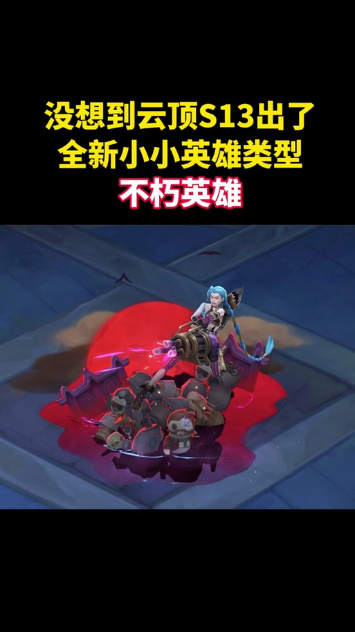 云顶之弈金克丝装备搭配与站位攻略,打造无敌爆破女王