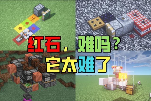 我的世界新手必看,红石教程大揭秘,掌握后游戏乐趣翻倍!