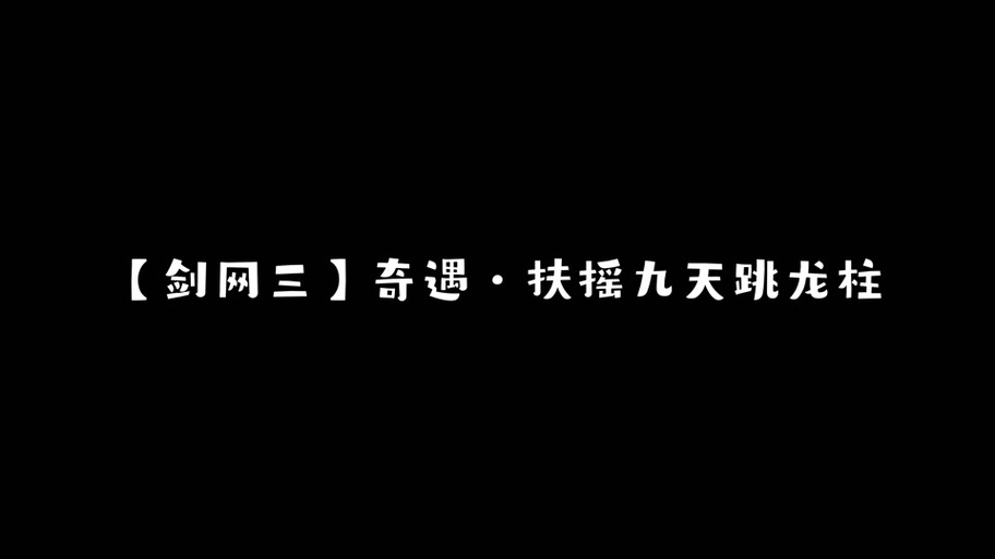 剑网3扶摇九天奇遇全攻略,解锁奇遇,登顶武林之巅,探索无限可能!