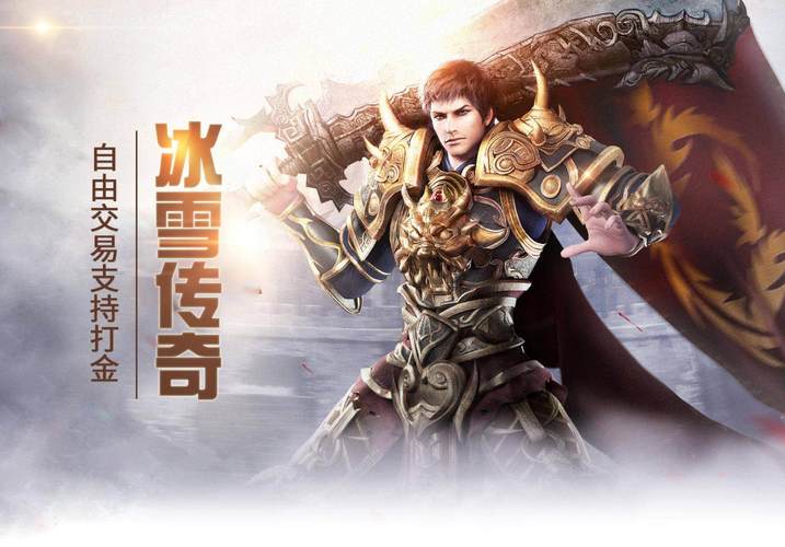 斩魔冰雪复古传奇手游震撼发布,重温热血RPG经典,探索冰雪世界的无尽冒险