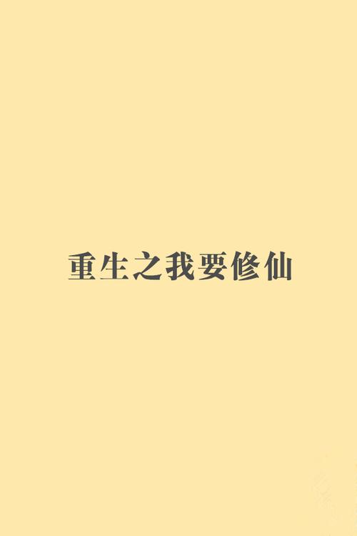 重生之文字修仙,开启独特冒险之旅