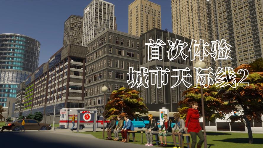 都市天际线正安卓版震撼发布,打造你的梦幻都市,体验趣味模拟经营新高度