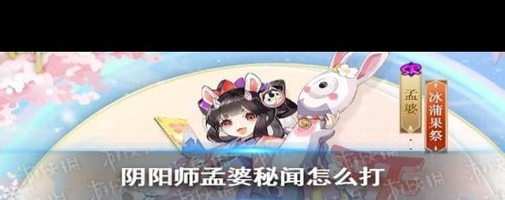 阴阳师孟婆秘闻攻略，逐路之争阵容搭配与趣味玩法揭秘