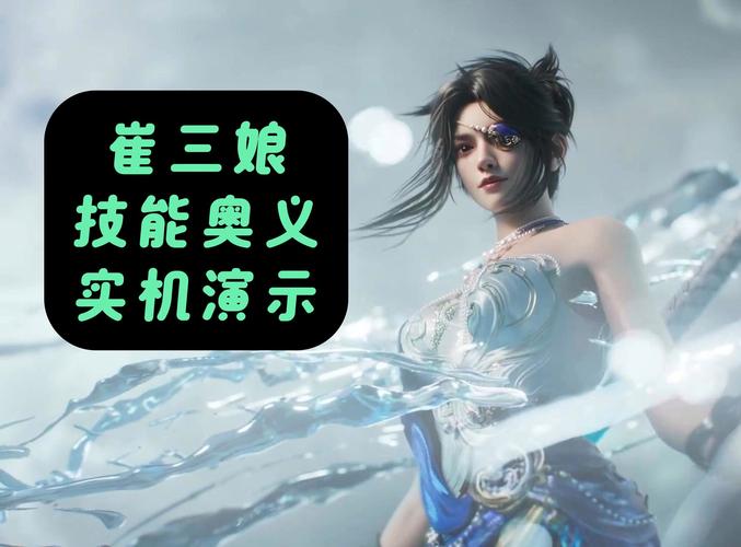 永劫无间崔三娘技能强度全解析,掌控战场的控制女王