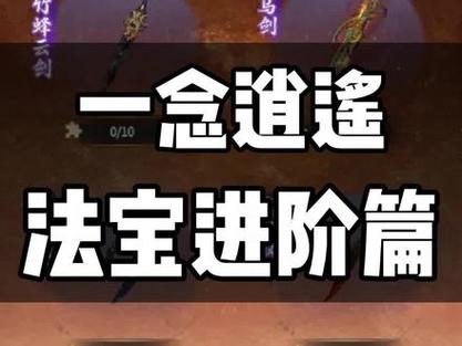 一念逍遥本命法宝附灵系统深度玩法攻略