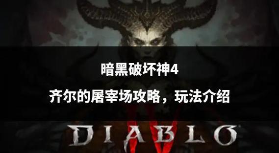 暗黑破坏神4手游版,揭秘齐尔的屠宰场进入方法与趣味玩法