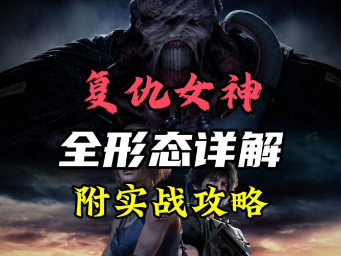 生化危机3:复仇女神手游深度攻略秘籍与趣味玩法揭秘