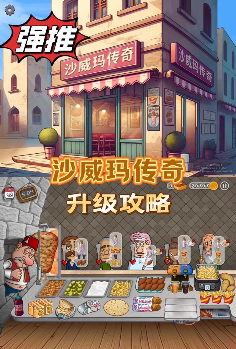 沙威玛传奇免广告官网下载,打造你的美食帝国,挑战无限趣味!