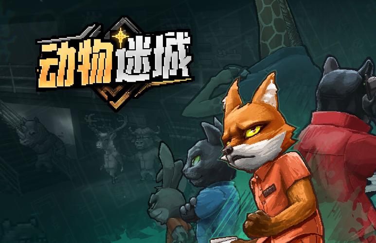 超级动物城游戏下载火爆开启——探索萌宠世界的休闲新体验