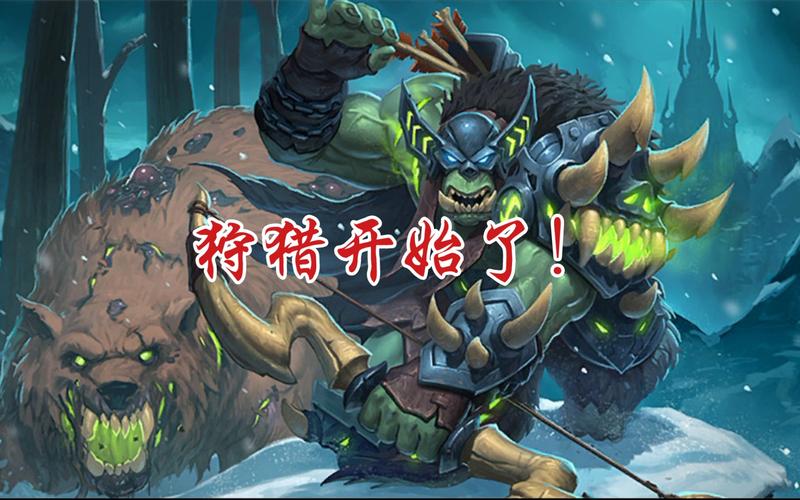 炉石传说猎人竞技场选牌全攻略,打造无敌野兽军团!