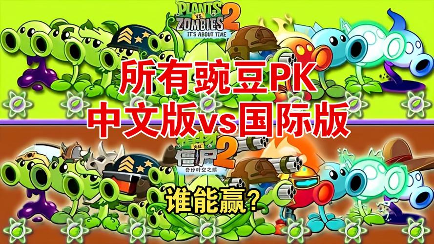 植物大战僵尸2PVZ2国际版与中文版深度对比,哪款更胜一筹?