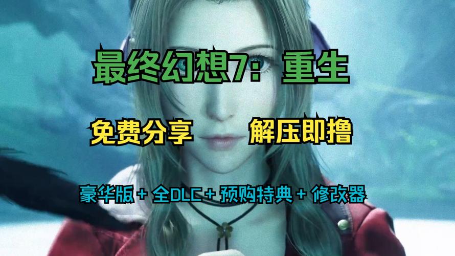 最终幻想7重生预购奖励大揭秘,丰厚特典等你拿!