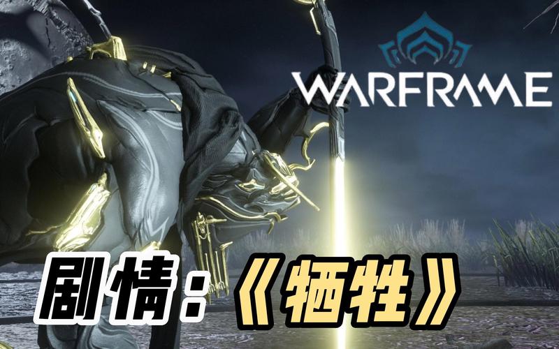 星际战甲牺牲任务奖励全揭秘,多样奖励等你探索