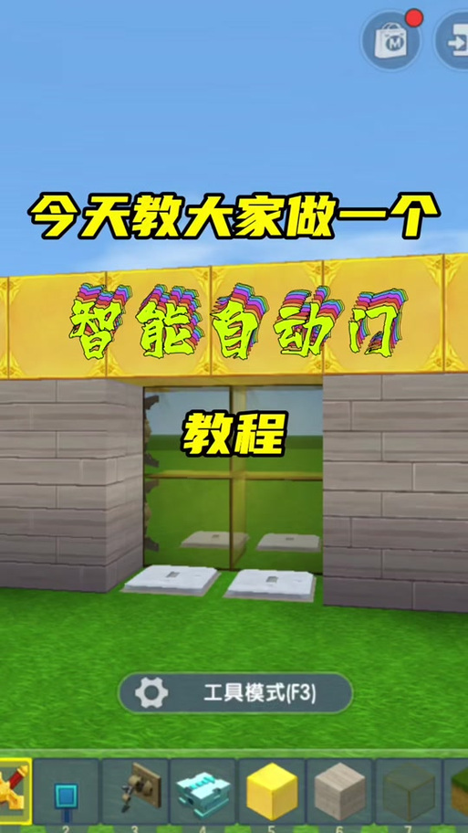 迷你世界打造智能生活，自动门制作教程及趣味玩法揭秘