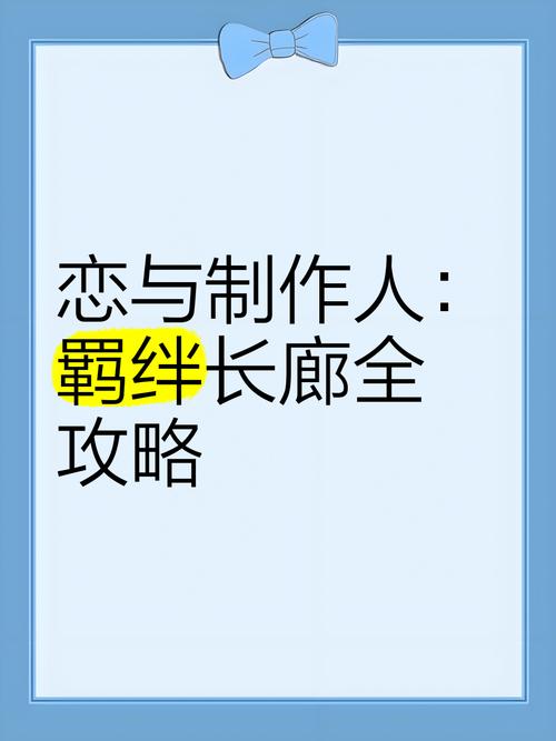 恋与制作人深度羁绊选择培养全攻略,称职太太的甜蜜进阶之路